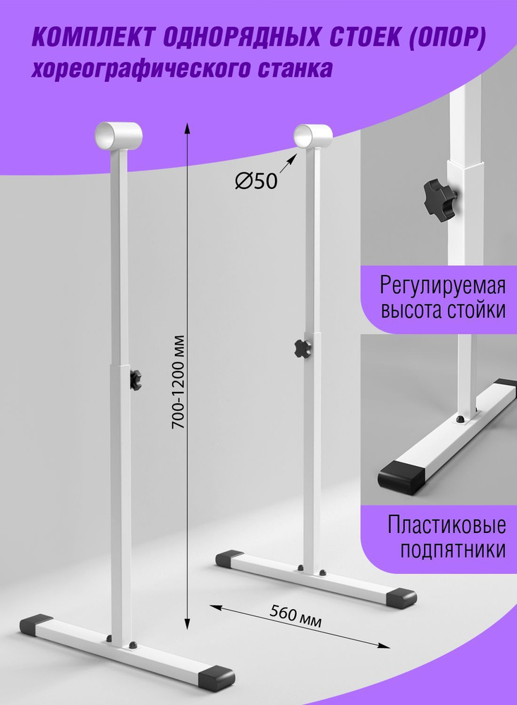 Стойка для хореографического станка Однорядный #1