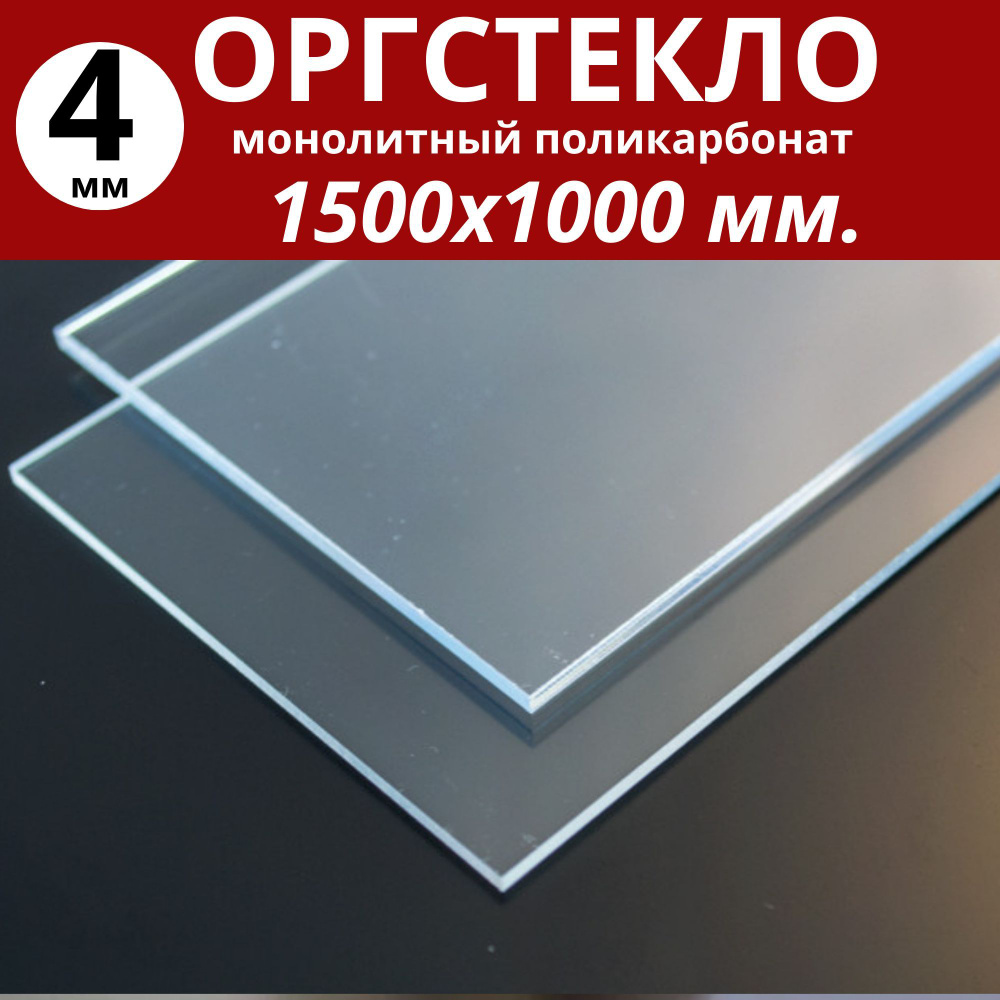 Оргстекло. Монолитный поликарбонат 4 мм. 1500х1000 мм. Прозрачный (1,5 ...