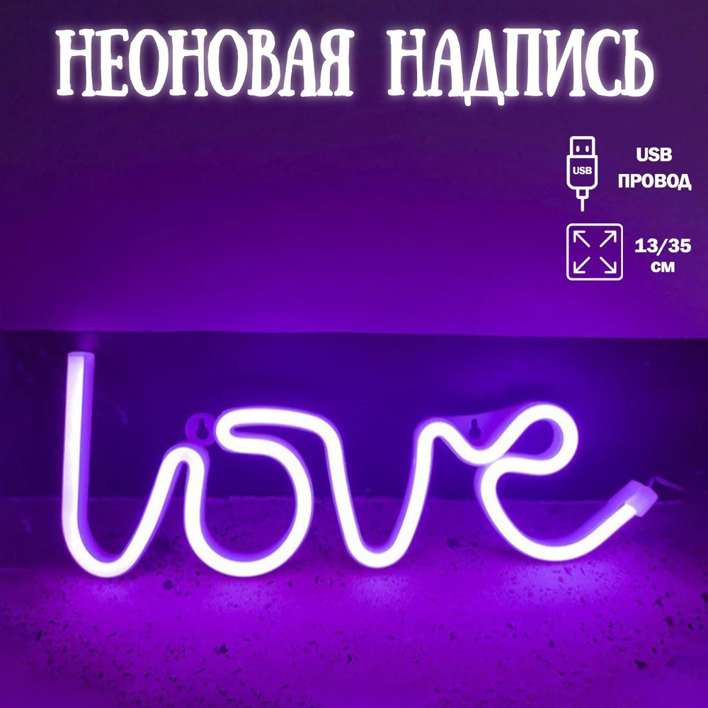 Неоновый светильник LOVE, 19*23 см. Сиреневый, 1 шт / Неоновая вывеска на стену  #1