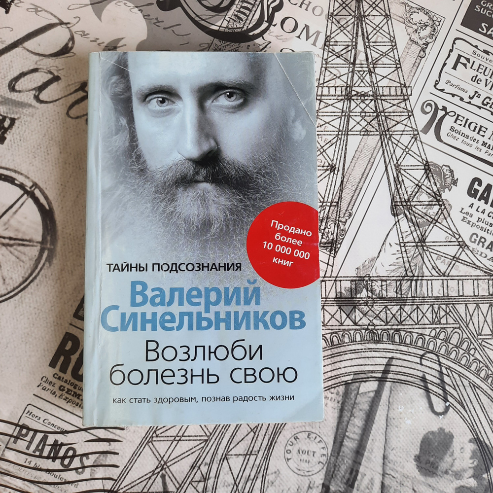 Возлюби болезнь Свою Синельников В. (букинистика) | Синельников Валерий ...
