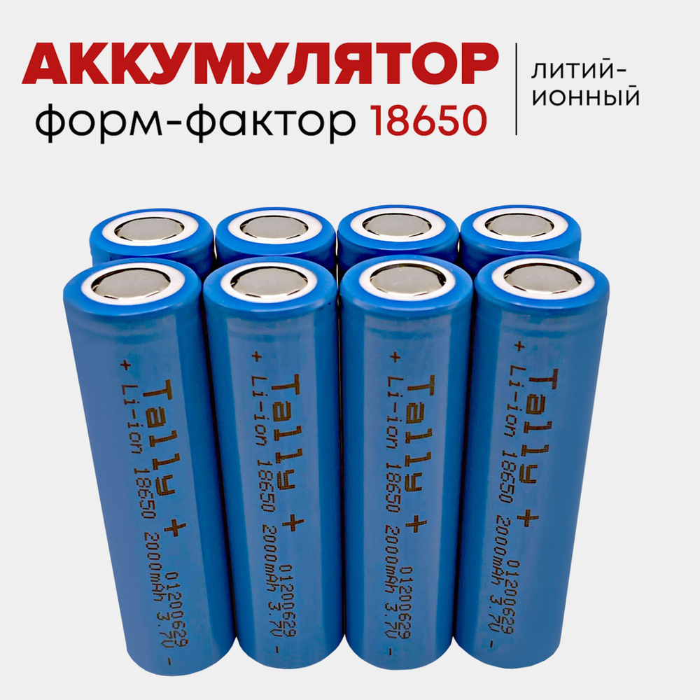 Квант Света Аккумуляторная батарейка 18650, 3,7 В, 2000 мАч, 8 шт  #1