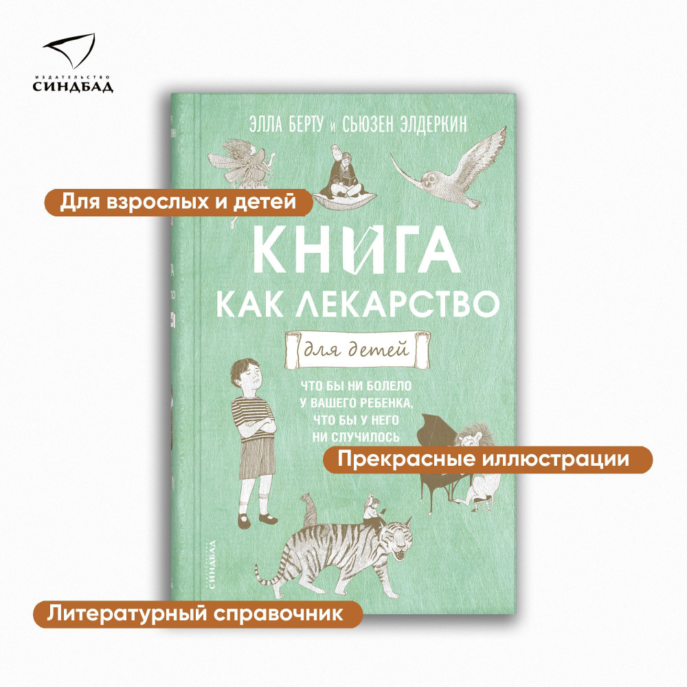 Книга как лекарство для детей | Берту Элла, Элдеркин Сьюзен - купить с  доставкой по выгодным ценам в интернет-магазине OZON (412015320)