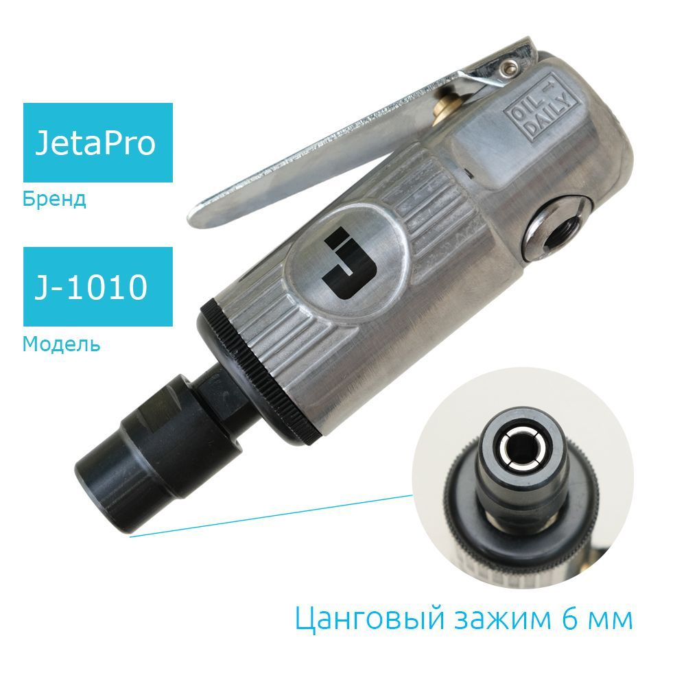 Jeta Pro J-1010 пневматическая бормашина с цанговым зажимом 6 мм