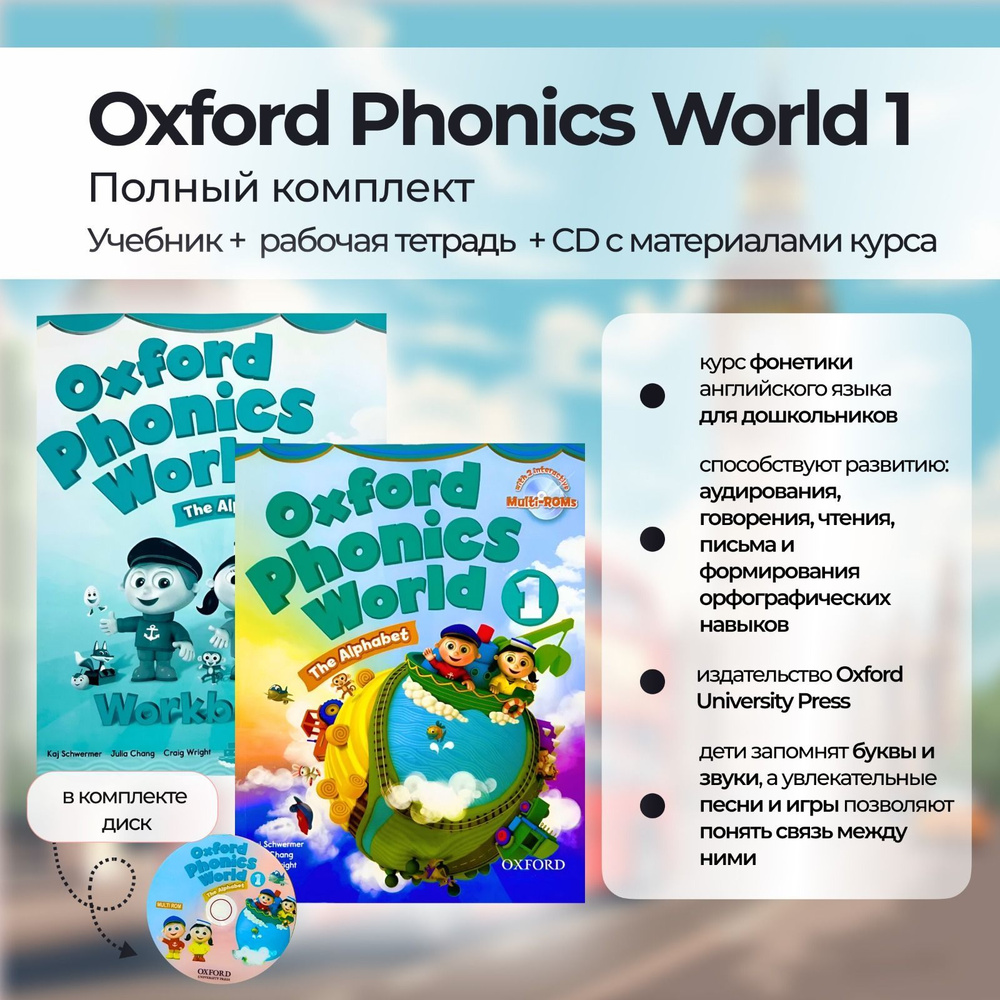 Oxford Phonics World 1 Level 1 комплект Student Book + Workbook + CD