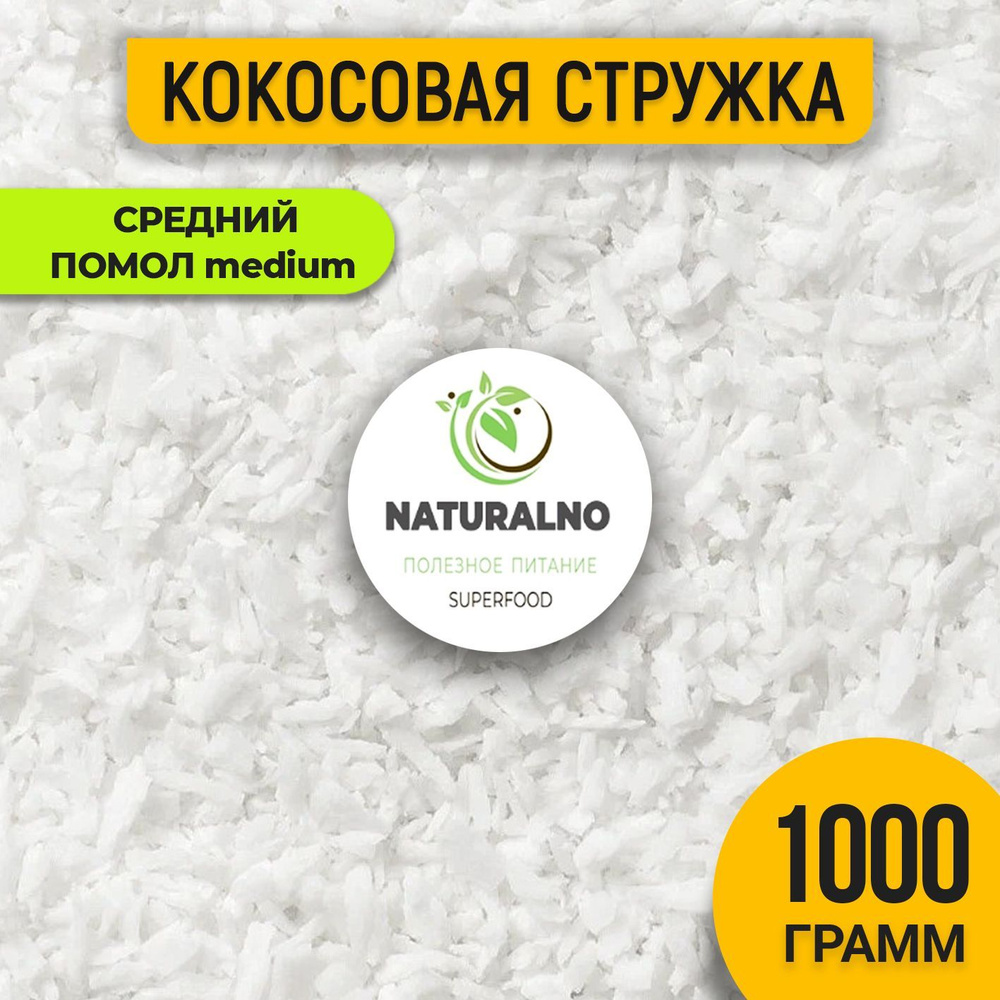 Кокосовая стружка 1 кг без сахара, жирная, Naturalino - купить с доставкой  по выгодным ценам в интернет-магазине OZON (397377887)