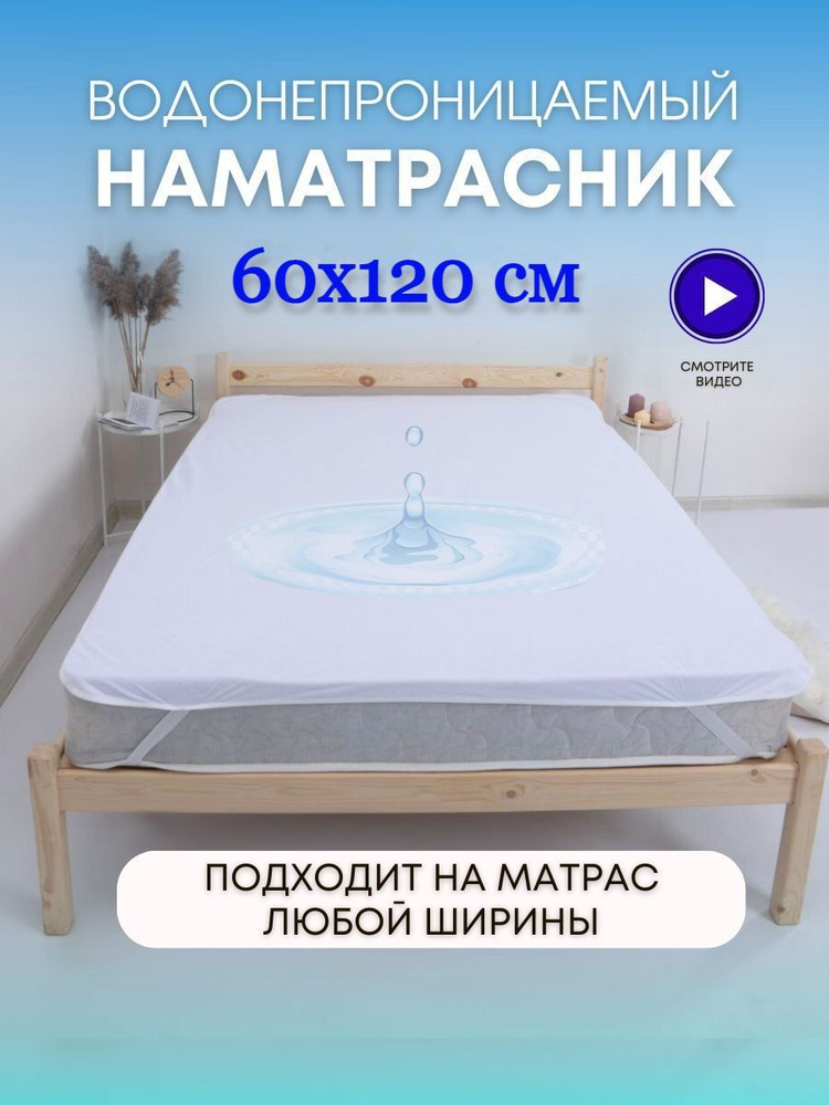 Непромокаемый наматрасник 60х120 на резинке / Водонепроницаемый чехол на матрас или диван #1