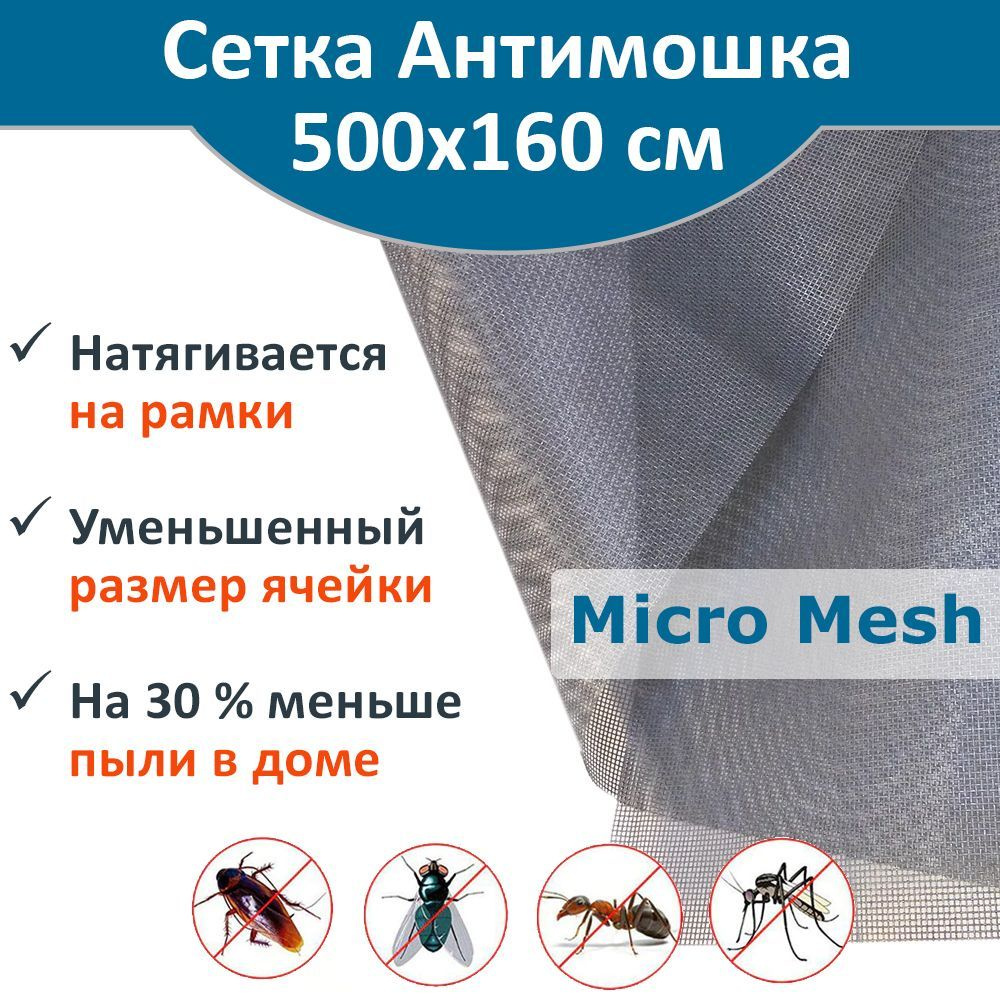 Сетка москитная Micro Mesh Антимошка 500 х 160 см, цвет серый #1