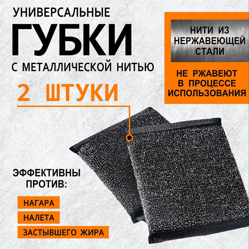 Набор губок для мытья поверхностей, нержавеющая сталь. Губка  металлизированная для мытья посуды. Металлическая губка, 2 штуки в упаковке.