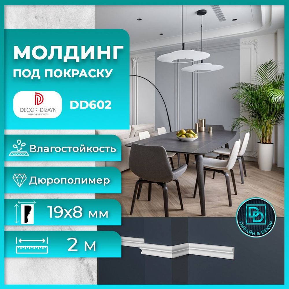Молдинг под покраску Декор Дизайн DD602 19х8x2000мм #1