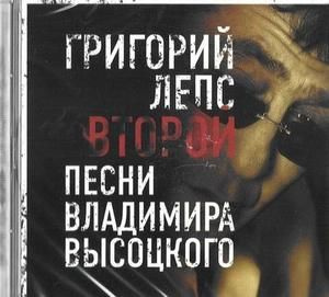 Audio CD Григорий Лепс - Второй. Песни В.Высоцкого - Фирменный диск  #1