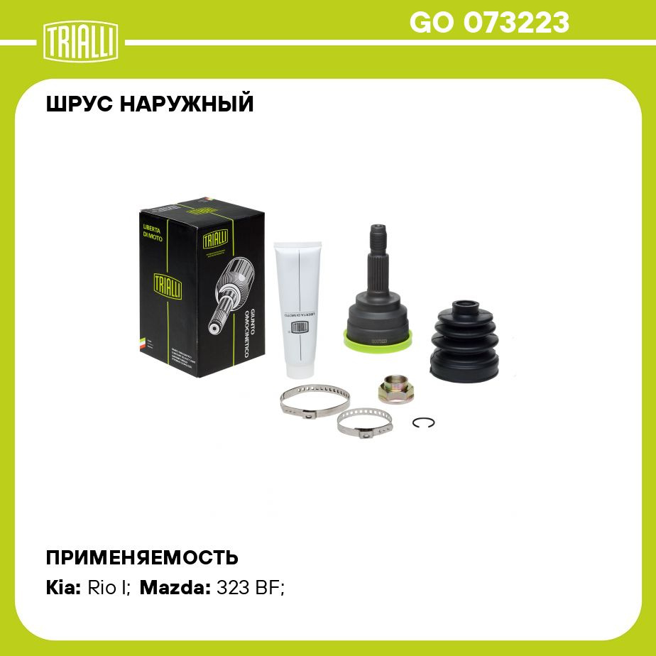 ШРУС наружный для автомобилей Kia Rio (00 ) 1.3i MT/AT TRIALLI GO 073223 -  Trialli арт. GO073223 - купить по выгодной цене в интернет-магазине OZON  (273212339)