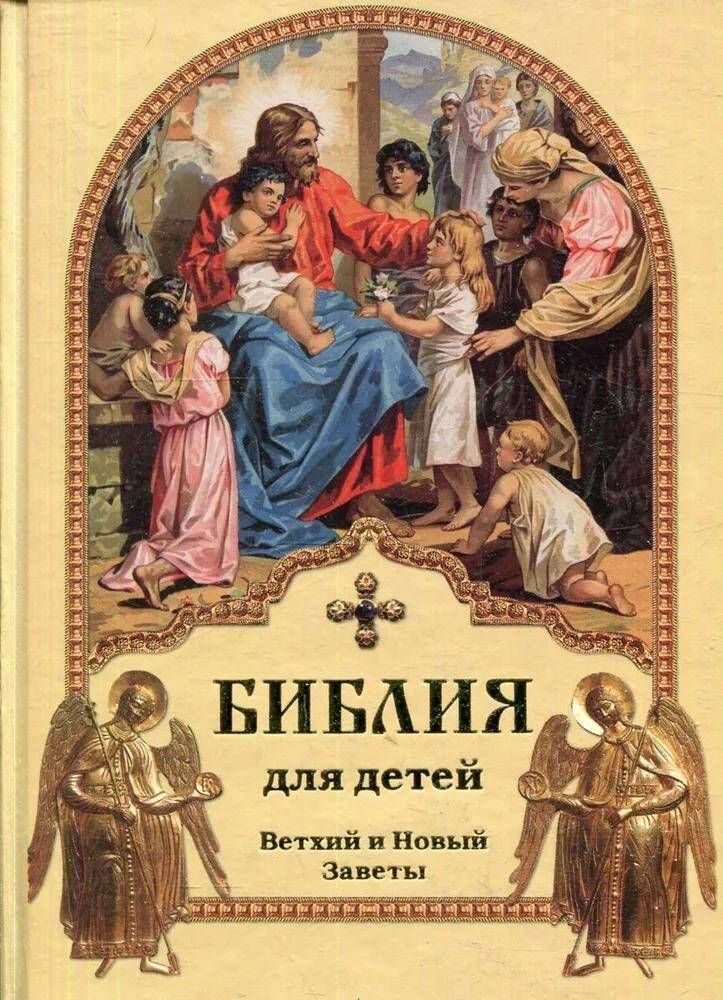 Библия для детей. Ветхий и Новый Заветы - купить с доставкой по ...
