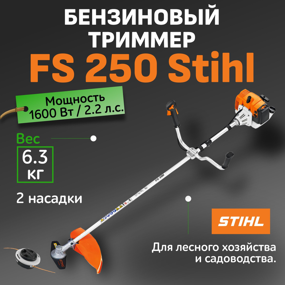 Триммер бензиновый садовый для травы FS 250 Stihl / Косилка садовая для  дачи и дома Штиль / Мотокоса бензиновая Штиль, - купить по выгодной цене в  интернет-магазине OZON (990453117)