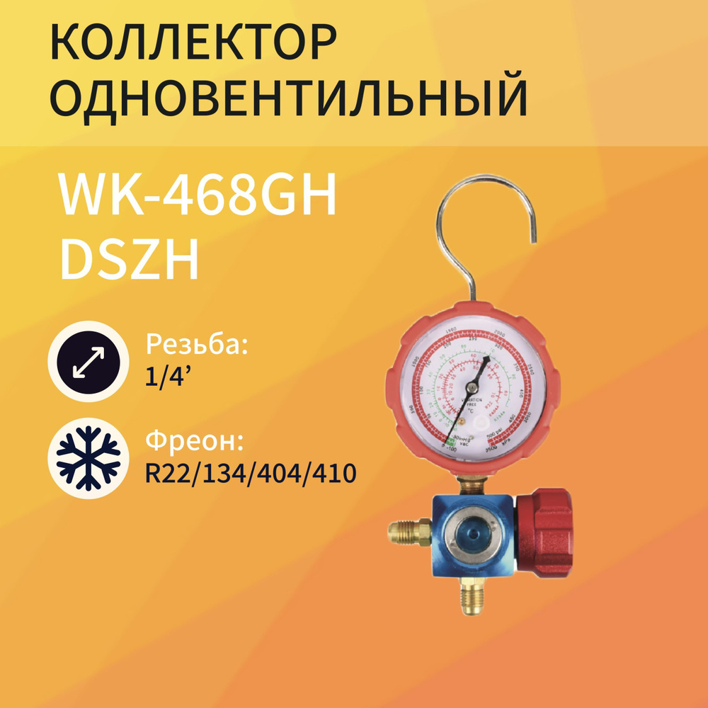 Коллектор одновентильный DSZH WK-468GH #1