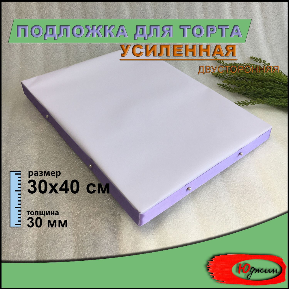 Подложка для торта усиленная 30х40 см - купить с доставкой по выгодным ...
