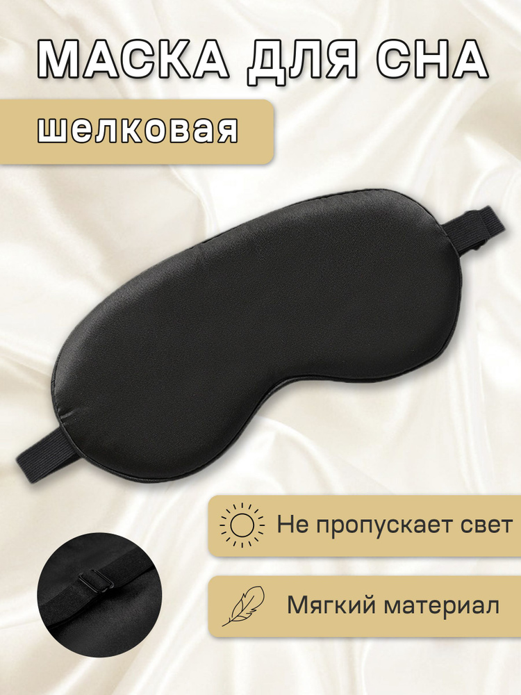 Повязка на глаза для сна, маска – купить оптом на balagan-kzn.ru
