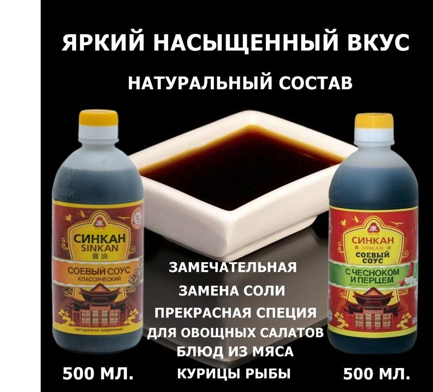Соевый соус Синкан. Две бутылки по 500 мл. "КЛАССИЧЕСКИЙ" и "ЧЕСНОЧНО ...