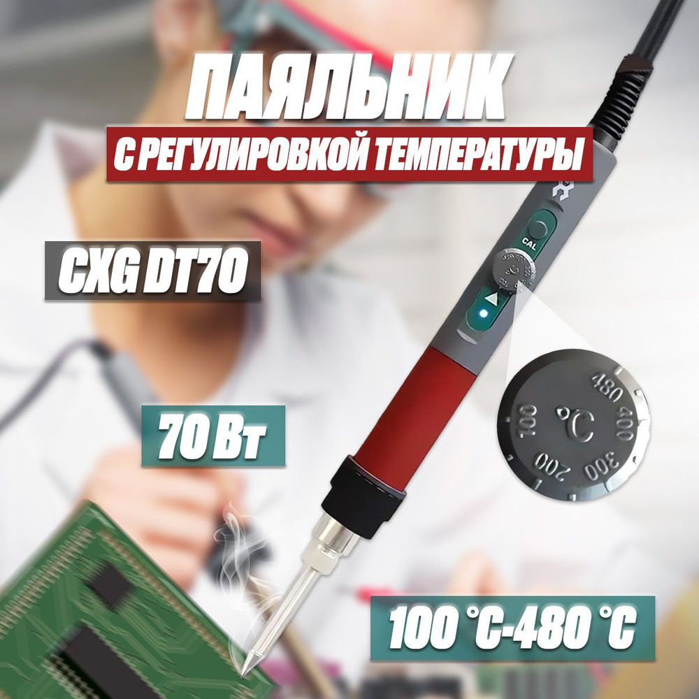 Паяльник c регулировкой температуры CXG DT70, 70 Вт #1