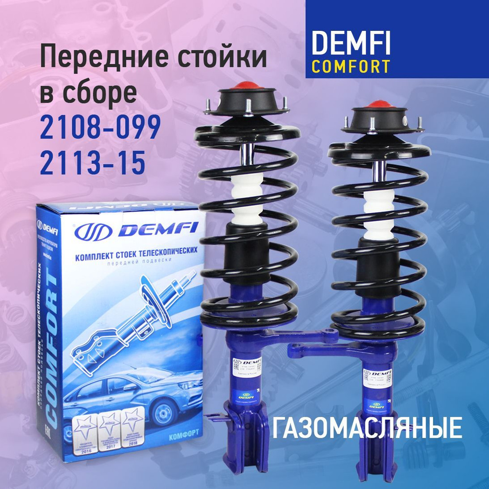 Передние стойки в сборе для автомобилей ВАЗ 2108-21099, ВАЗ 2113-2115 Demfi  Comfort газомаслянные - купить по доступным ценам в интернет-магазине OZON  (1136248565)