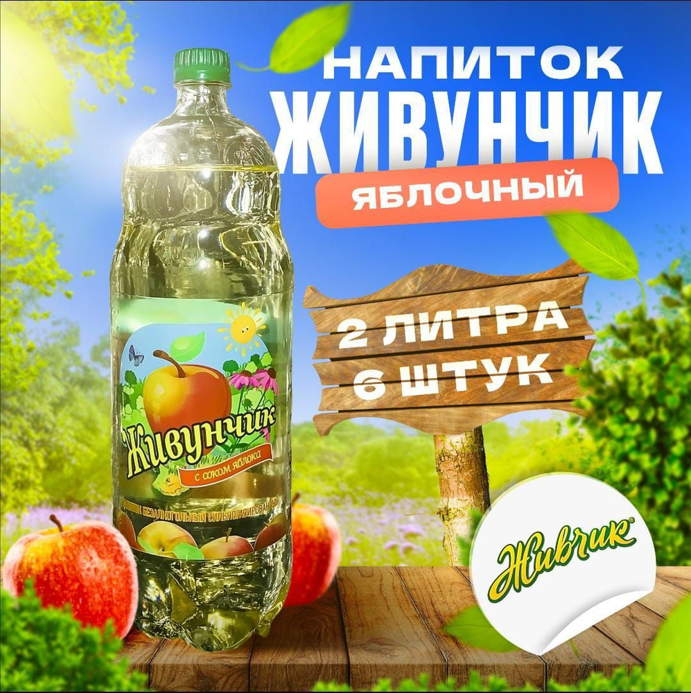 Напиток Живчик / Живунчик Оболонь 2л (упаковка 6шт) - Яблоко - купить с ...