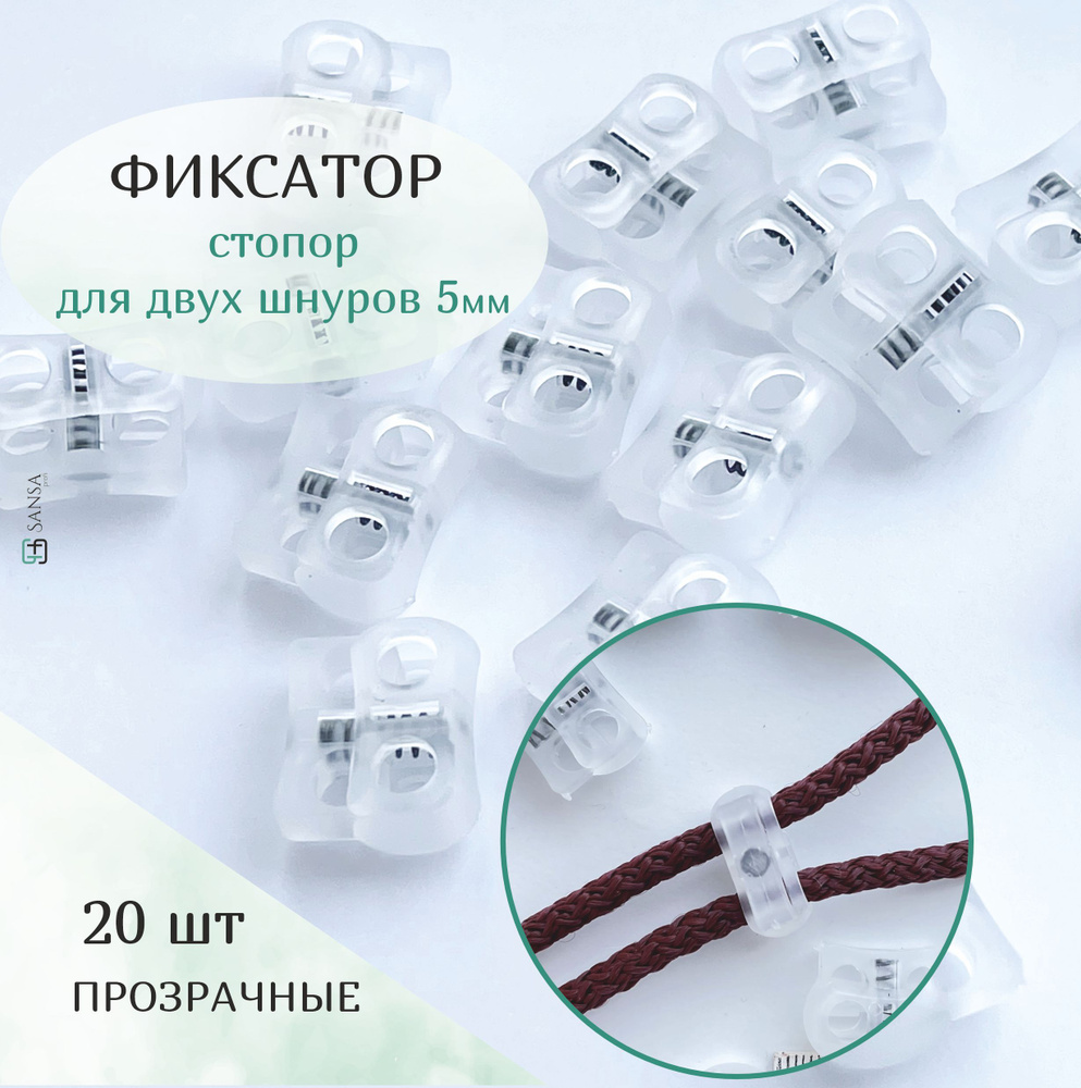 Фиксатор, стопор пластиковый для двух шнуров 5 мм - купить с доставкой ...