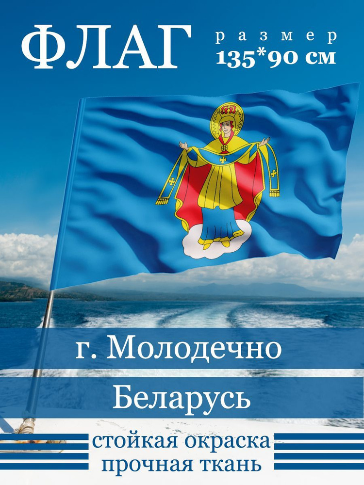 Флаг Молодечно #1