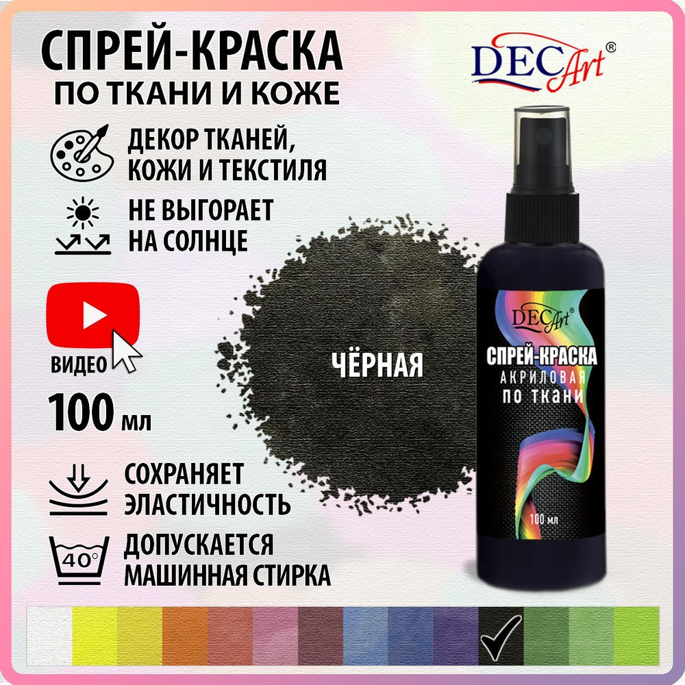 Краска для ткани DecArt 1 шт., 100 мл./ 117 г. - купить с доставкой по  выгодным ценам в интернет-магазине OZON (256735852)