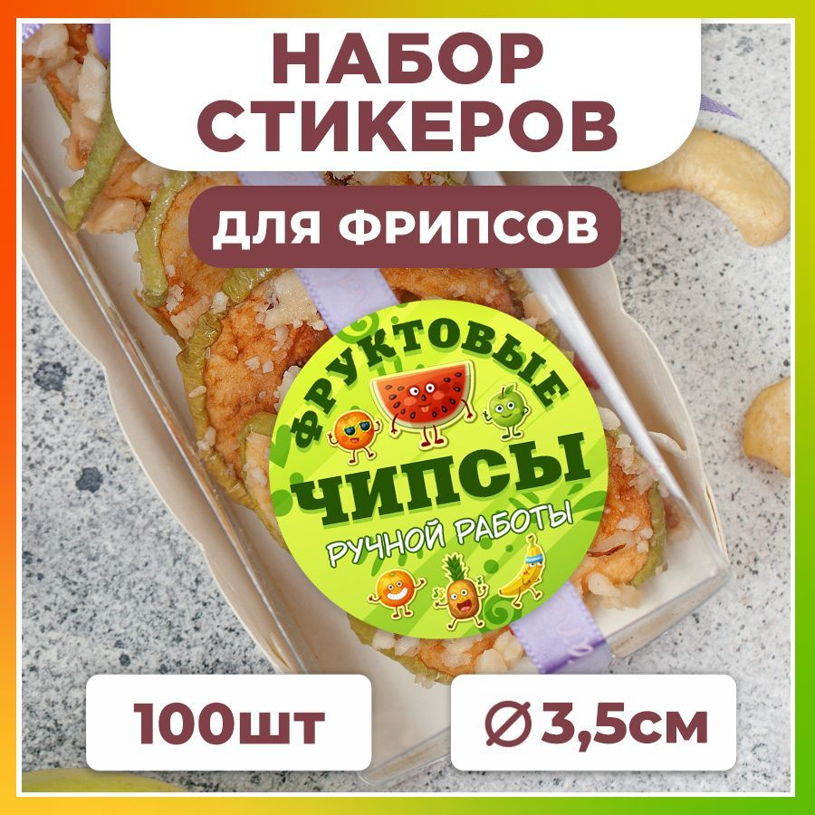 Наклейки, для упаковки фрипсов, TM. Творческая мастерская, набор наклеек  100 штук