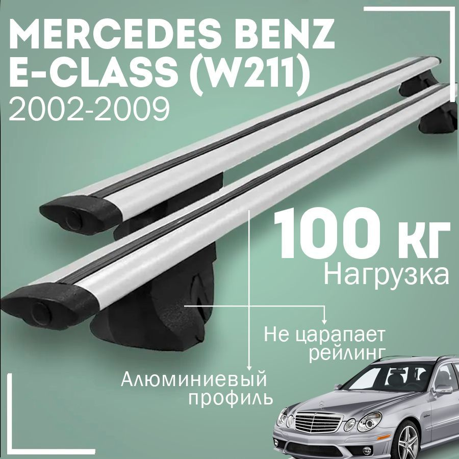 Комплект багажника Inter MercedesBenzE-class(W211)2002-2009Inter - купить  по доступным ценам в интернет-магазине OZON (1142749915)