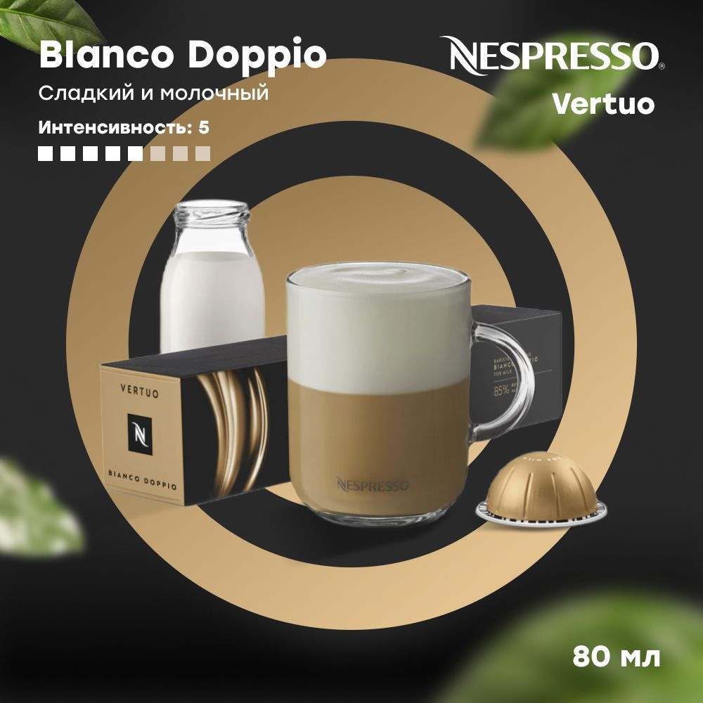 Кофе в капсулах Nespresso Vertuo BIANCO DOPPIO Barista Creations (объём 80 мл) 10 шт  #1