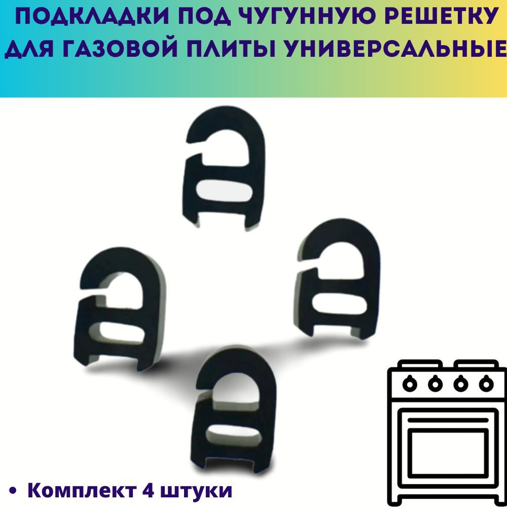 Подкладки для опоры решетки газовой плиты 4 штуки - купить с доставкой ...