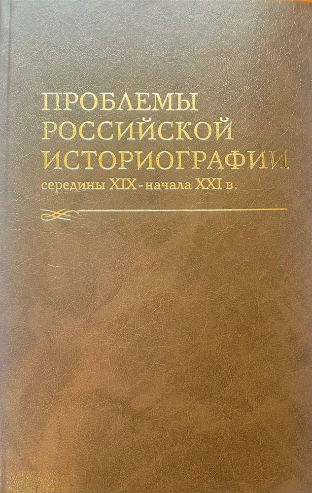 Проблемы российской историографии середины XIX - начала XXI в.: Сб.трудов молодых ученых  #1