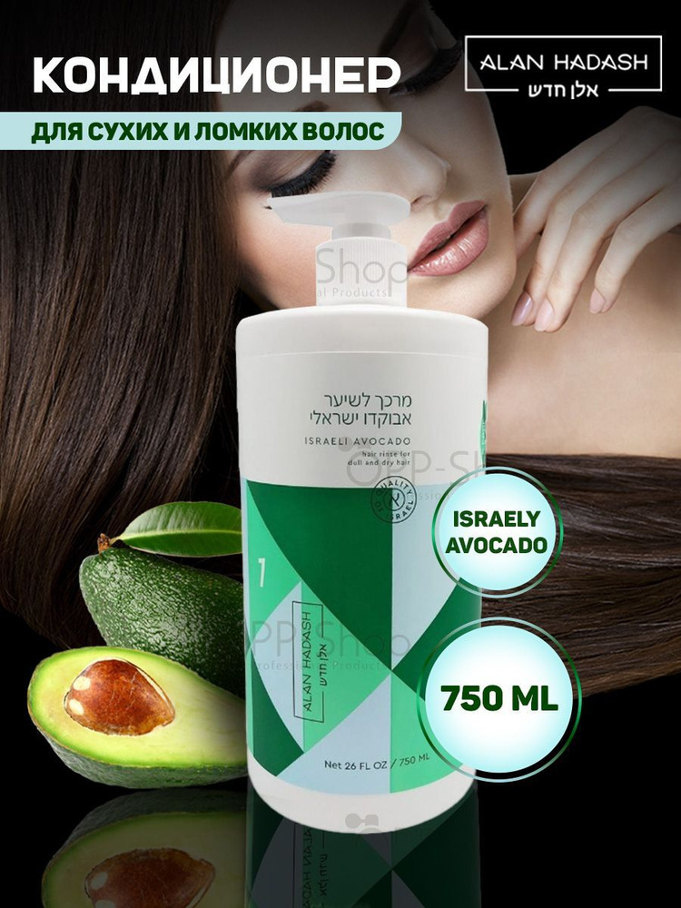 Alan Hadash Кондиционер для тусклых и сухих волос Israeli Avocado 750 мл  #1