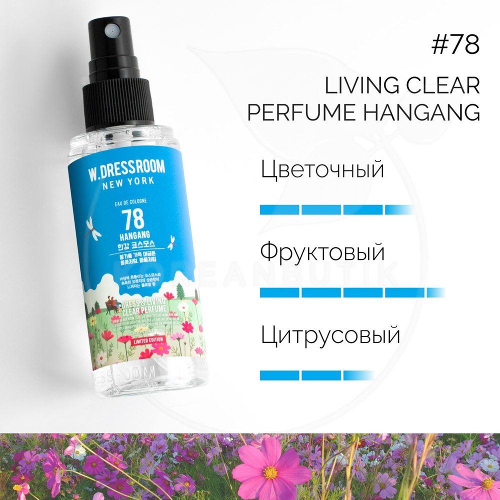 Парфюмированный спрей для дома W.DRESSROOM Dress & Living Clear Perfume No. 78 HanGang, 70 мл (парфюм для одежды, постельного белья и мебели) - купить  с доставкой по выгодным ценам в интернет-магазине OZON (952881355)