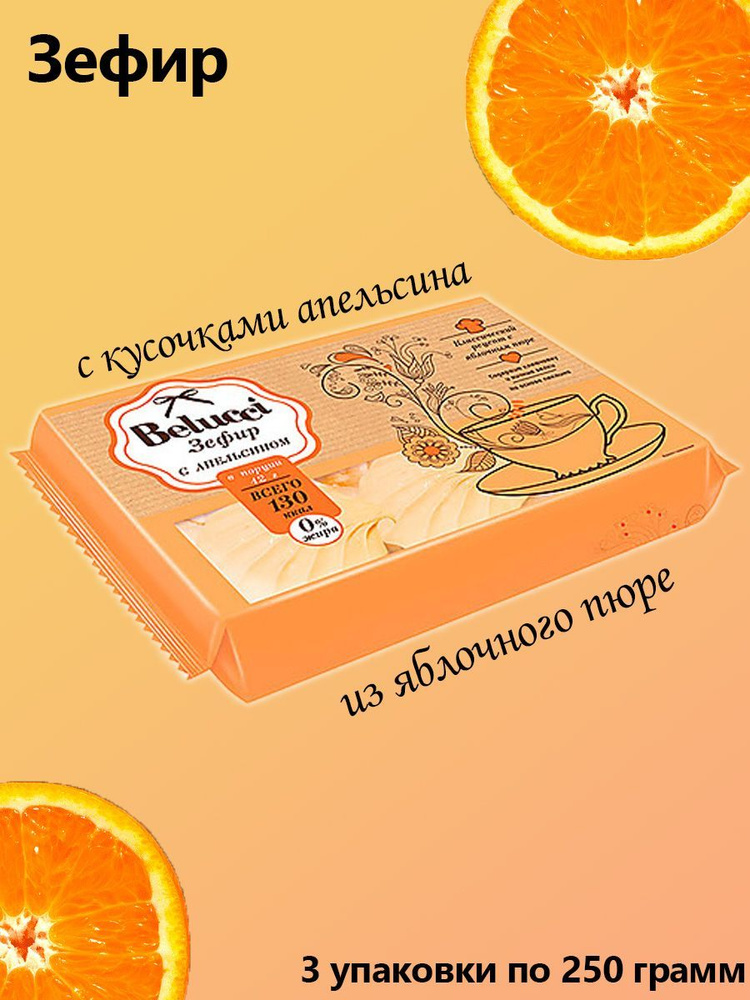 Belucci, Зефир с апельсином, 3 упаковки по 250 грамм #1
