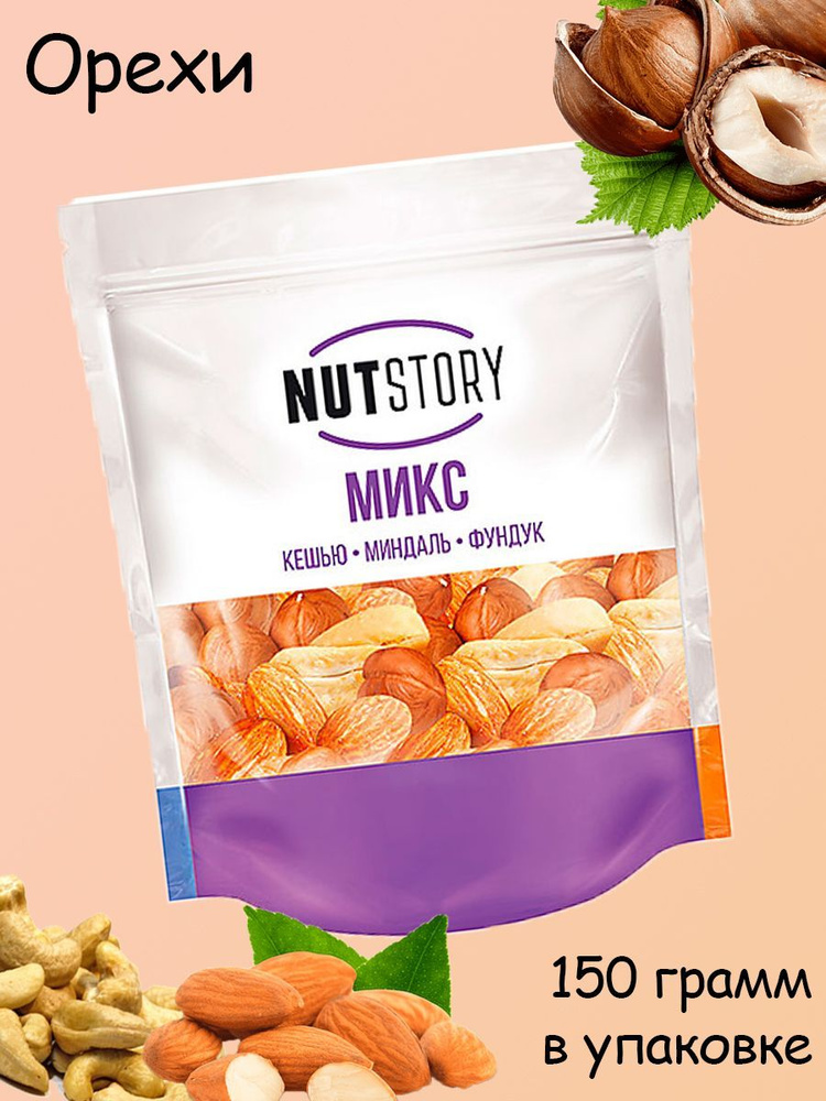 Nut Story, микс ореховый из кешью, миндаль, фундук, 150 грамм #1