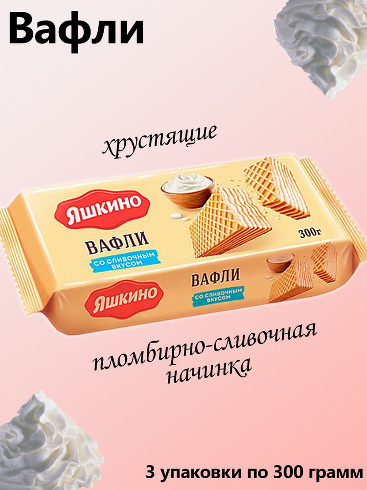 Яшкино, Вафли Сливочные, 3 упаковки по 300 грамм - купить с доставкой ...