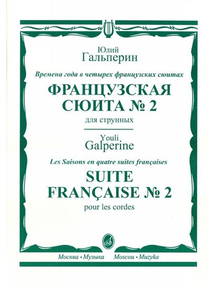 Французская сюита № 2: для струнного оркестра. Партитура | Гальперин Юлий Евгеньевич  #1
