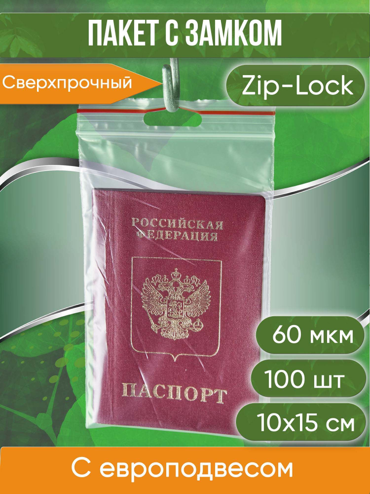 Пакет с замком Zip-Lock (Зип лок), 10х15 см, 60 мкм, с европодвесом, сверхпрочный, 100 шт.  #1