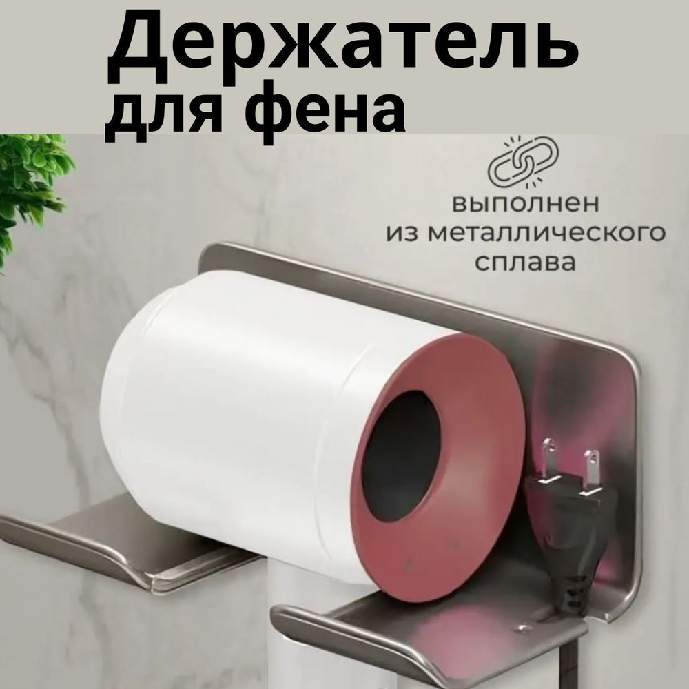 Держатель для фена настенный металлический самоклеющийся купить по ...