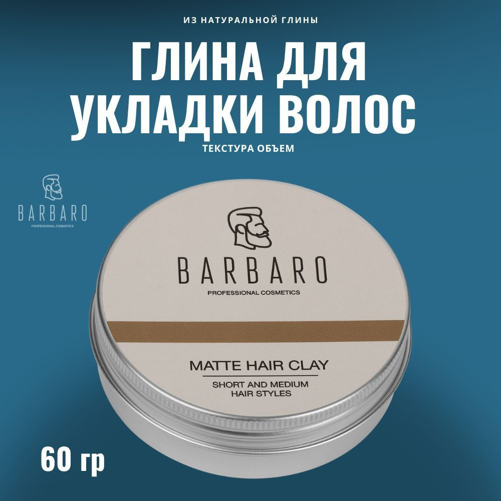 Глина для укладки волос BARBARO сильной фиксации, 60 гр - купить с  доставкой по выгодным ценам в интернет-магазине OZON (202259772)