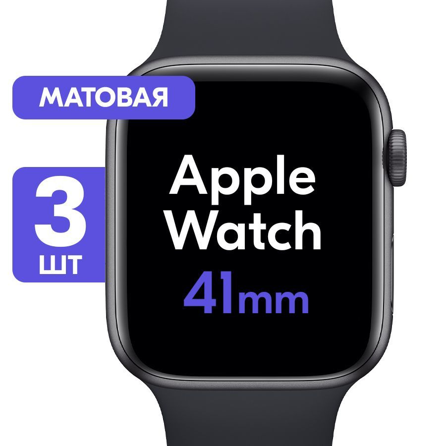 Гидрогелевая пленка для Apple Watch Series 7, 8, 9 41mm / Матовая защитная пленка на Эпл Вотч 7, 8, 9 #1