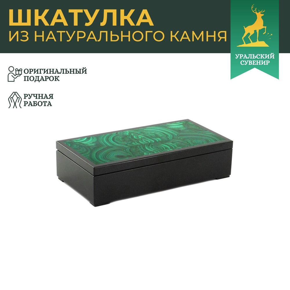 Шкатулка для денег "Купюра" из малахита 18х9х4,5 см #1