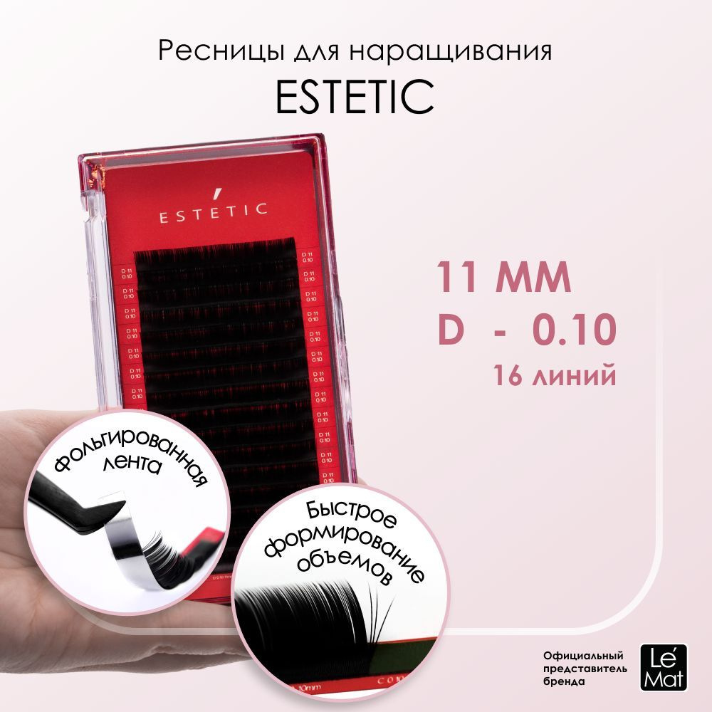 Le Maitre ресницы для наращивания черные Le Mat "Estetic" 16 линий D 0.10 11mm  #1