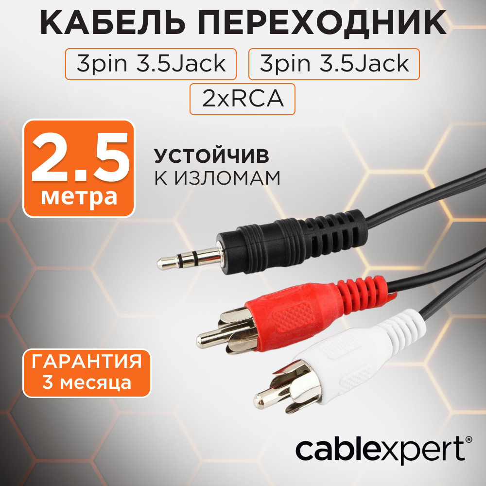 Cablexpert Аудиокабель 3.5 мм/RCA, 2.5 м, черный #1