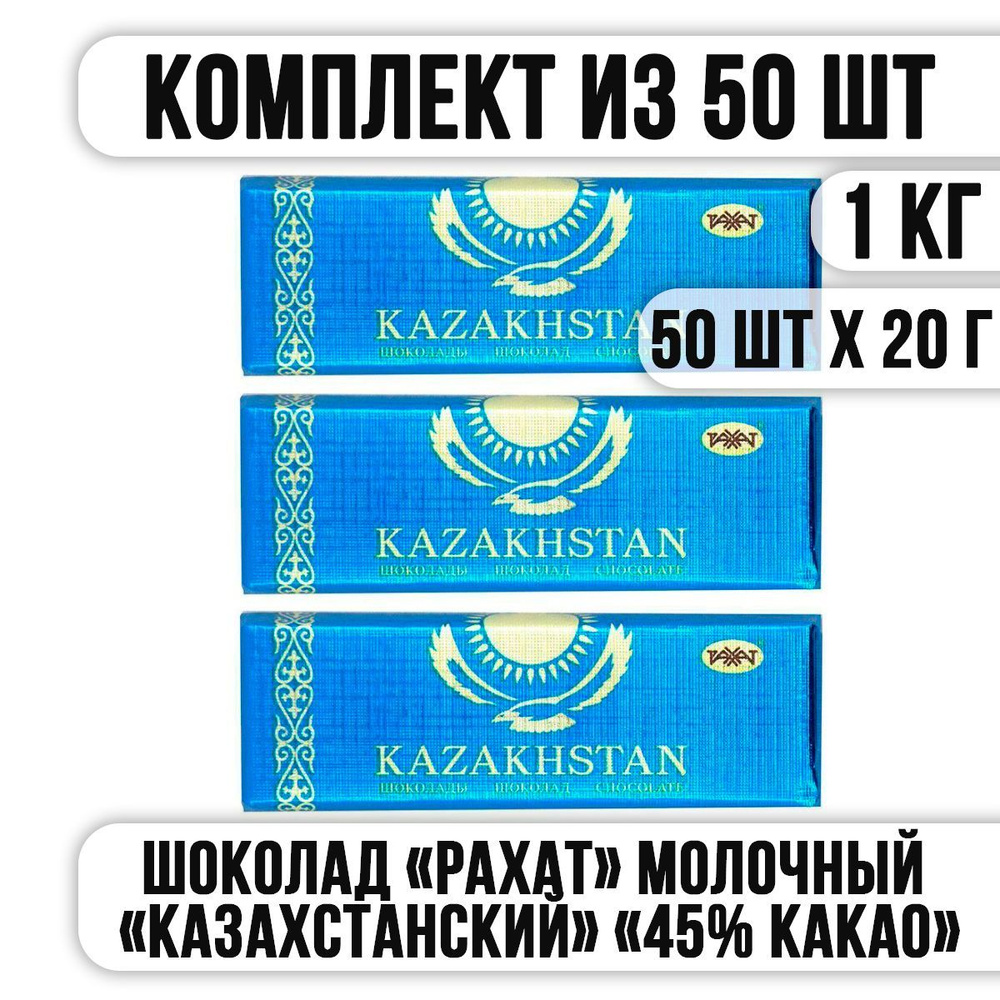 Шоколад РАХАТ Молочный "КАЗАХСТАНСКИЙ" "45% КАКАО" 20 г (Комплект из 50 шт)  #1