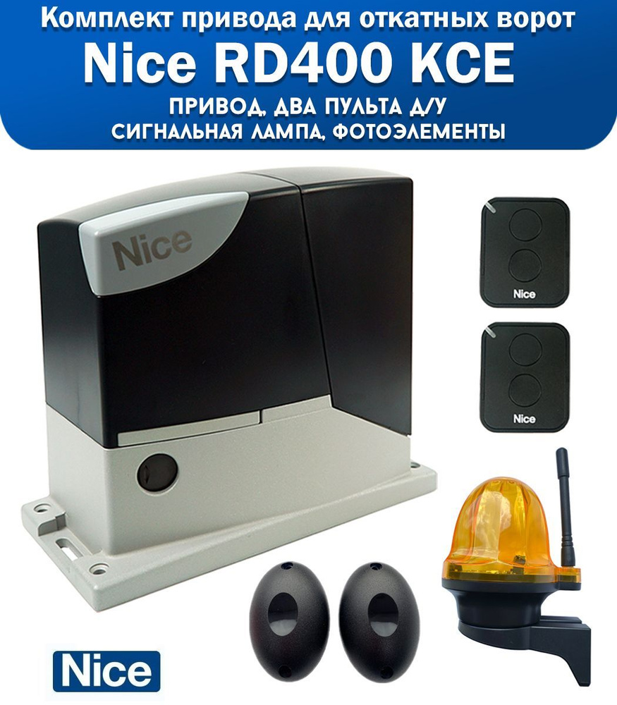Автоматика для откатных ворот Nice RD400KCE, 2 пульта, лампа сигнальная ...