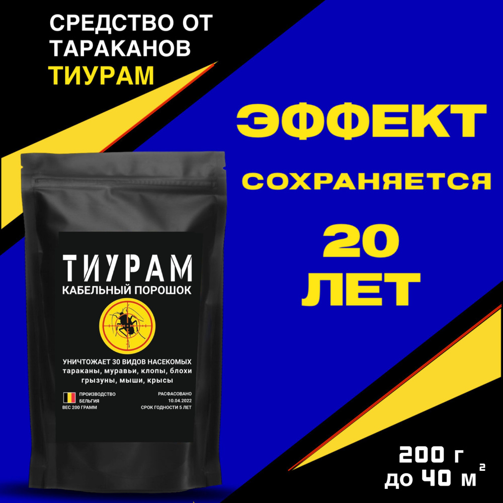 Средство от тараканов, муравьев, грызунов Тиурам порошок 200 гр. - простое  решение в избавлении от вредителей. Надежное средство от насекомых