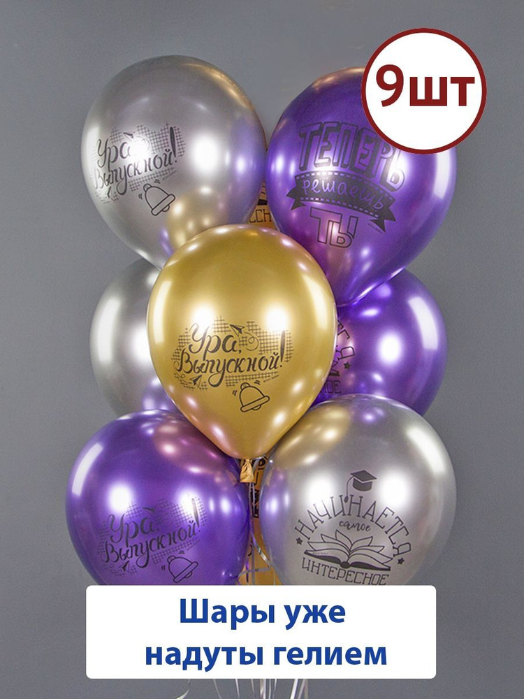 Воздушные шары с гелием Ура, Выпускной! 9шт - купить в интернет ...