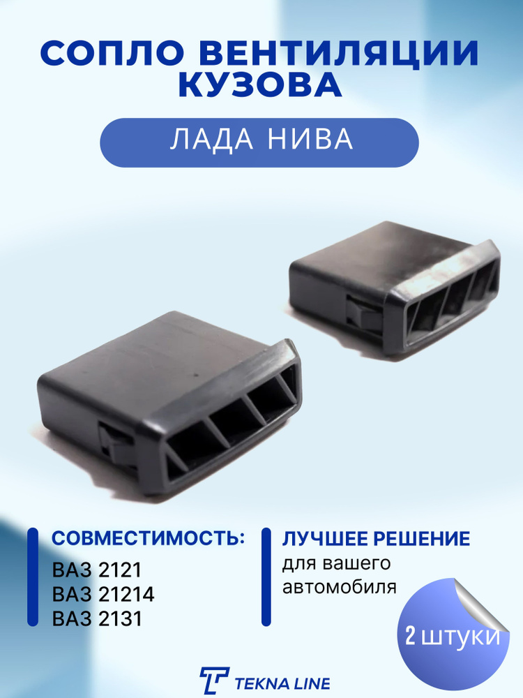Сопло вентиляции кузова ВАЗ 2121, 21214, 2131 LADA 4x4, боковые ...
